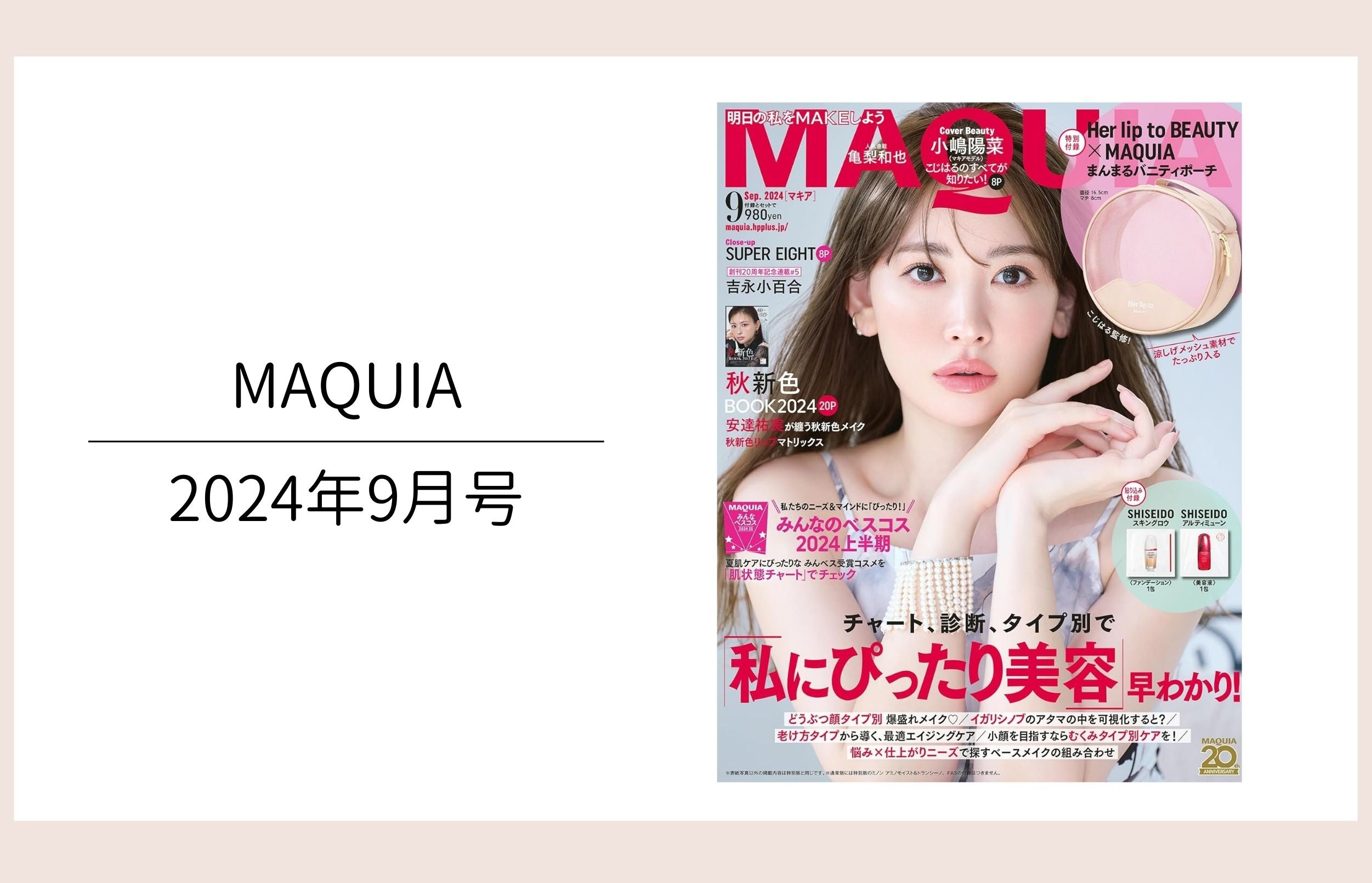 MAQUIA 9月号掲載