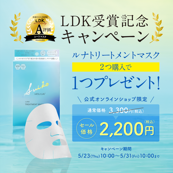 【LDK受賞記念CP】ルナトリートメントマスク　2＋1箱セット