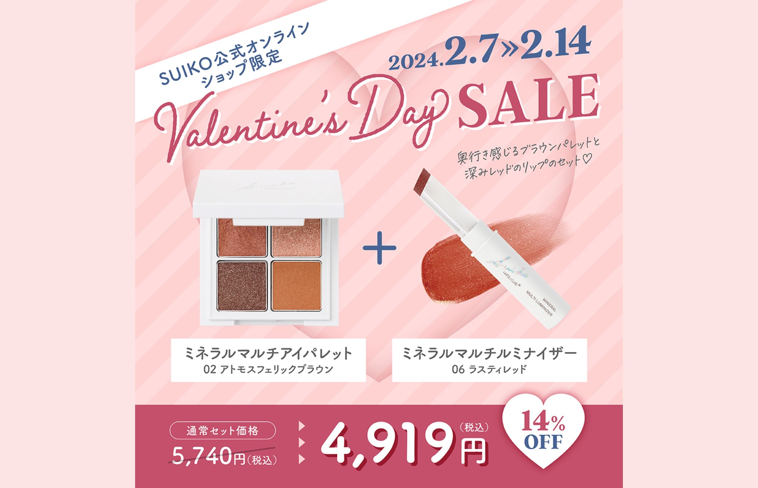 【期間限定】SUIKOのバレンタインセールでスペシャルコスメをゲットしよう！