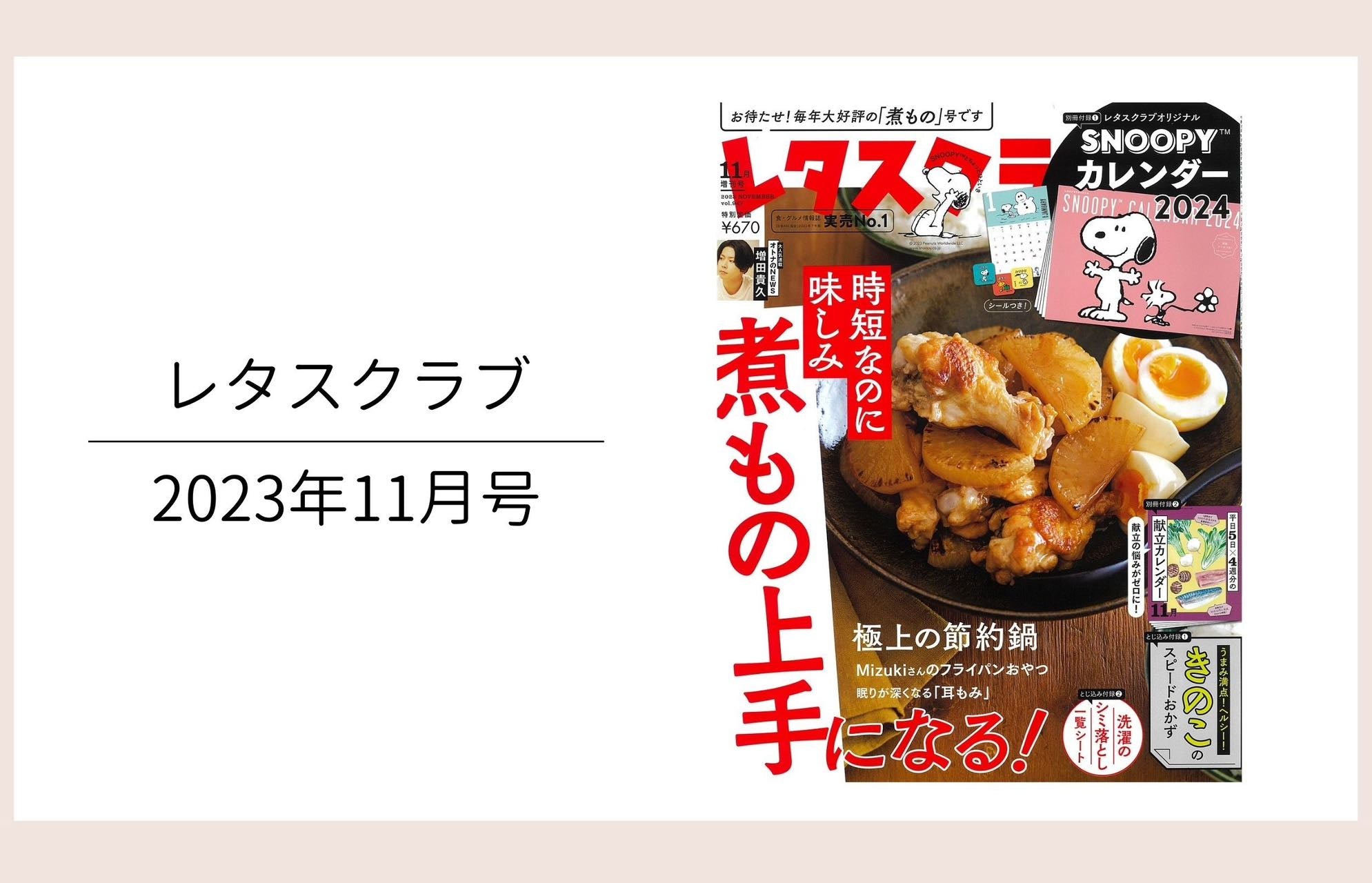 レタスクラブ11月号掲載