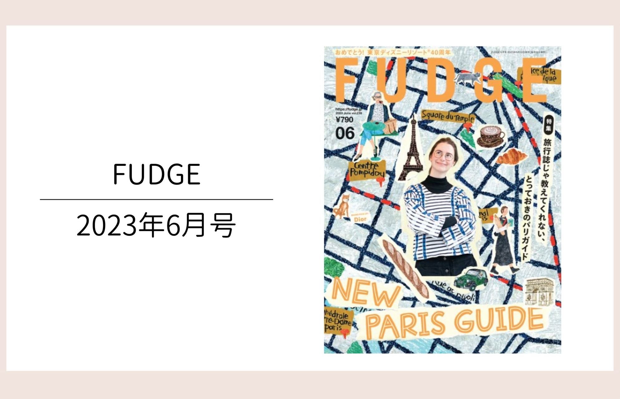 FUDGE6月号掲載