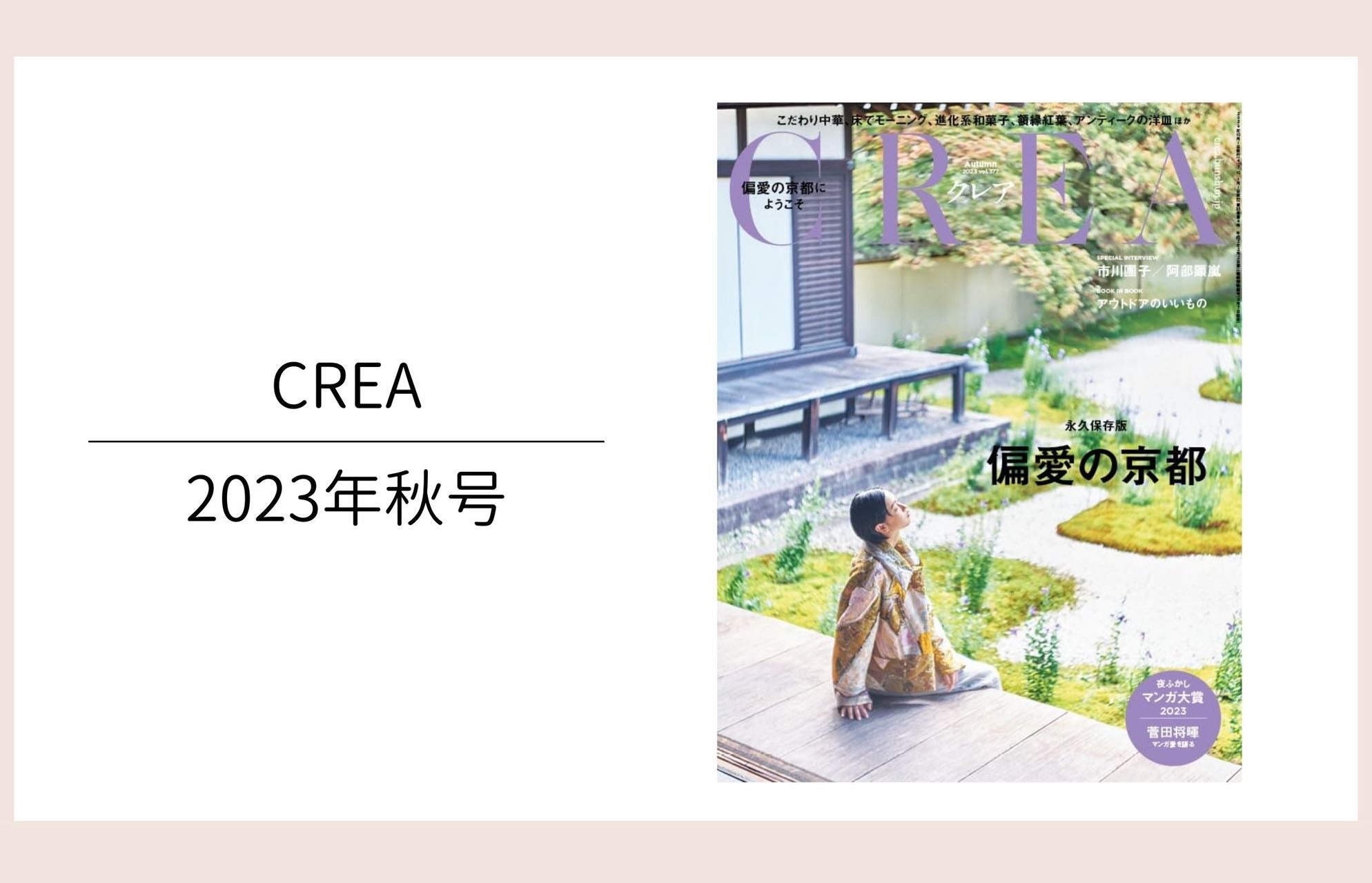 CREA秋号掲載