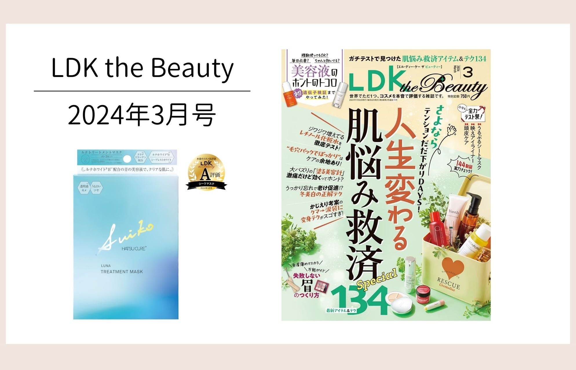 LDK the beauty 3月号に掲載