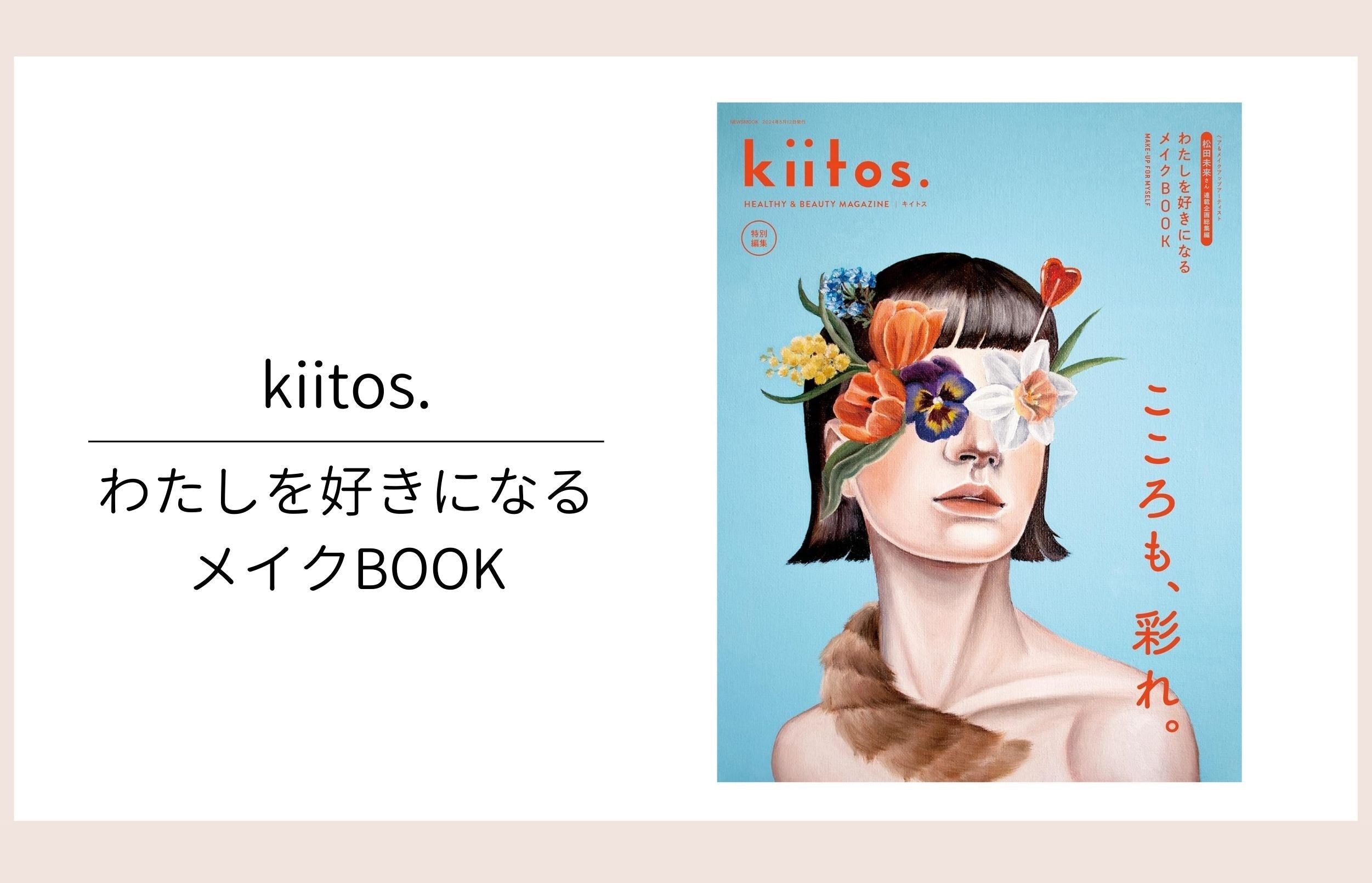 kiitos.わたしを好きになるメイクBOOK掲載