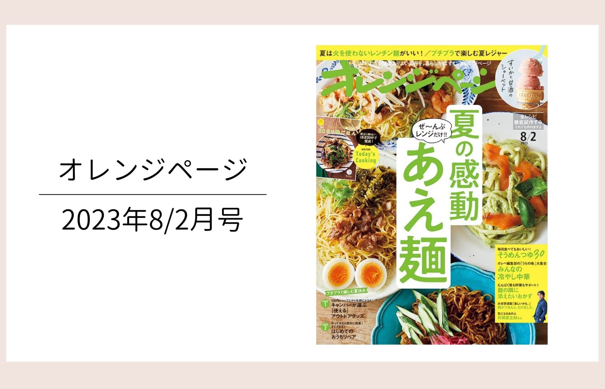 オレンジページ8/2月号掲載