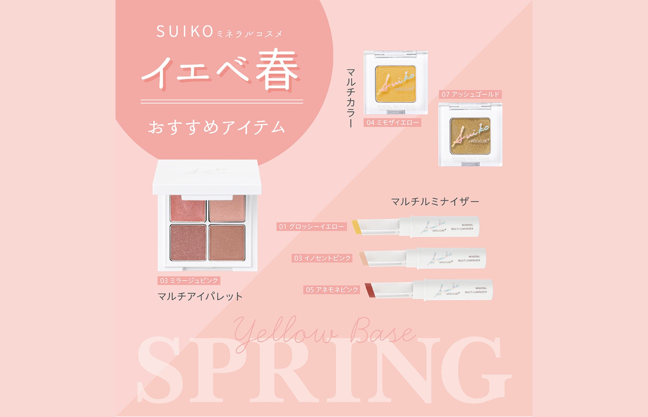 【必見】パーソナルカラー春SUIKOのミネラルコスメとおすすめメイク術