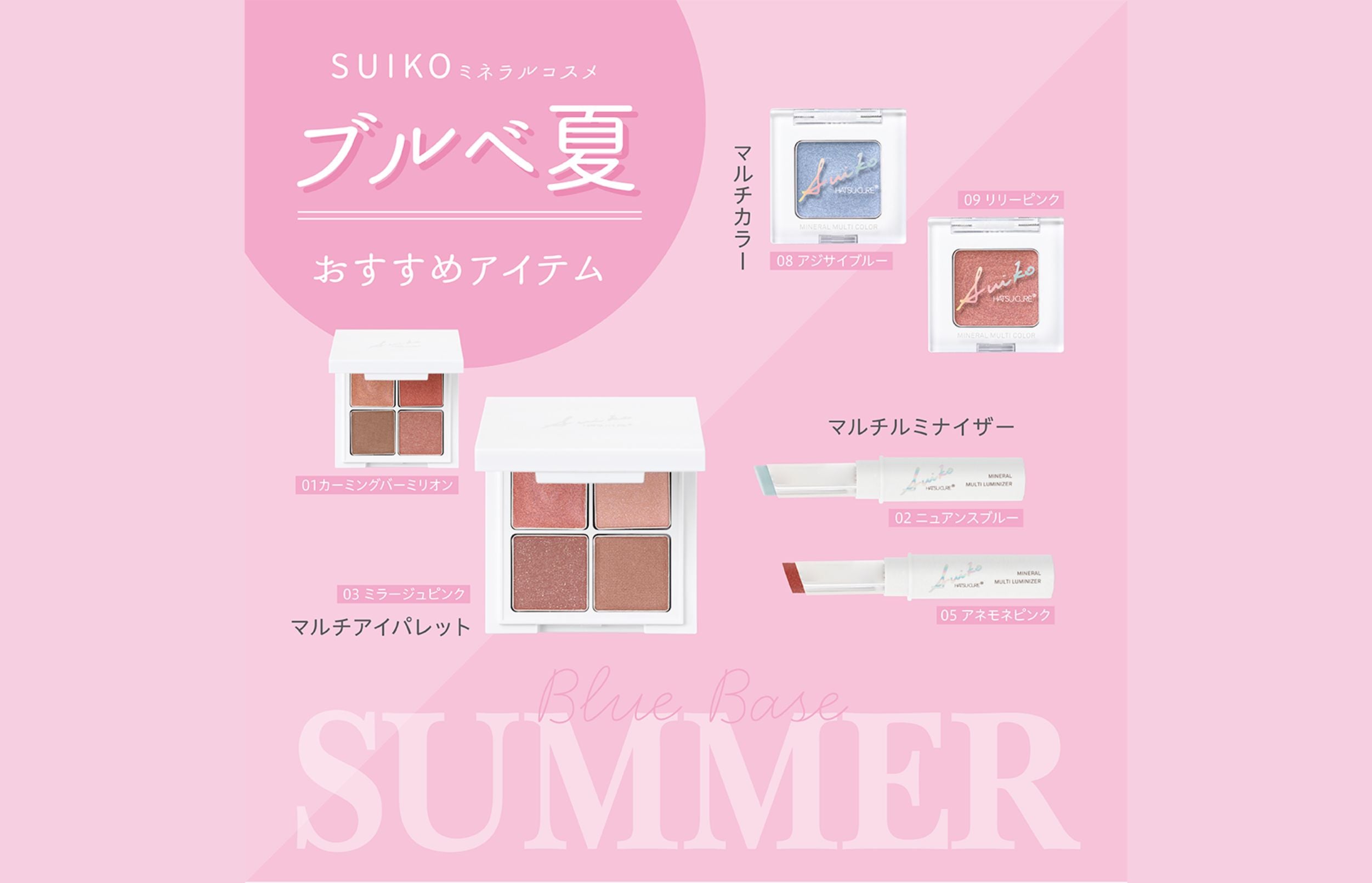 SUIKOのコスメで上品で優しい印象に！ブルべ夏のあなたにおすすめカラーを紹介