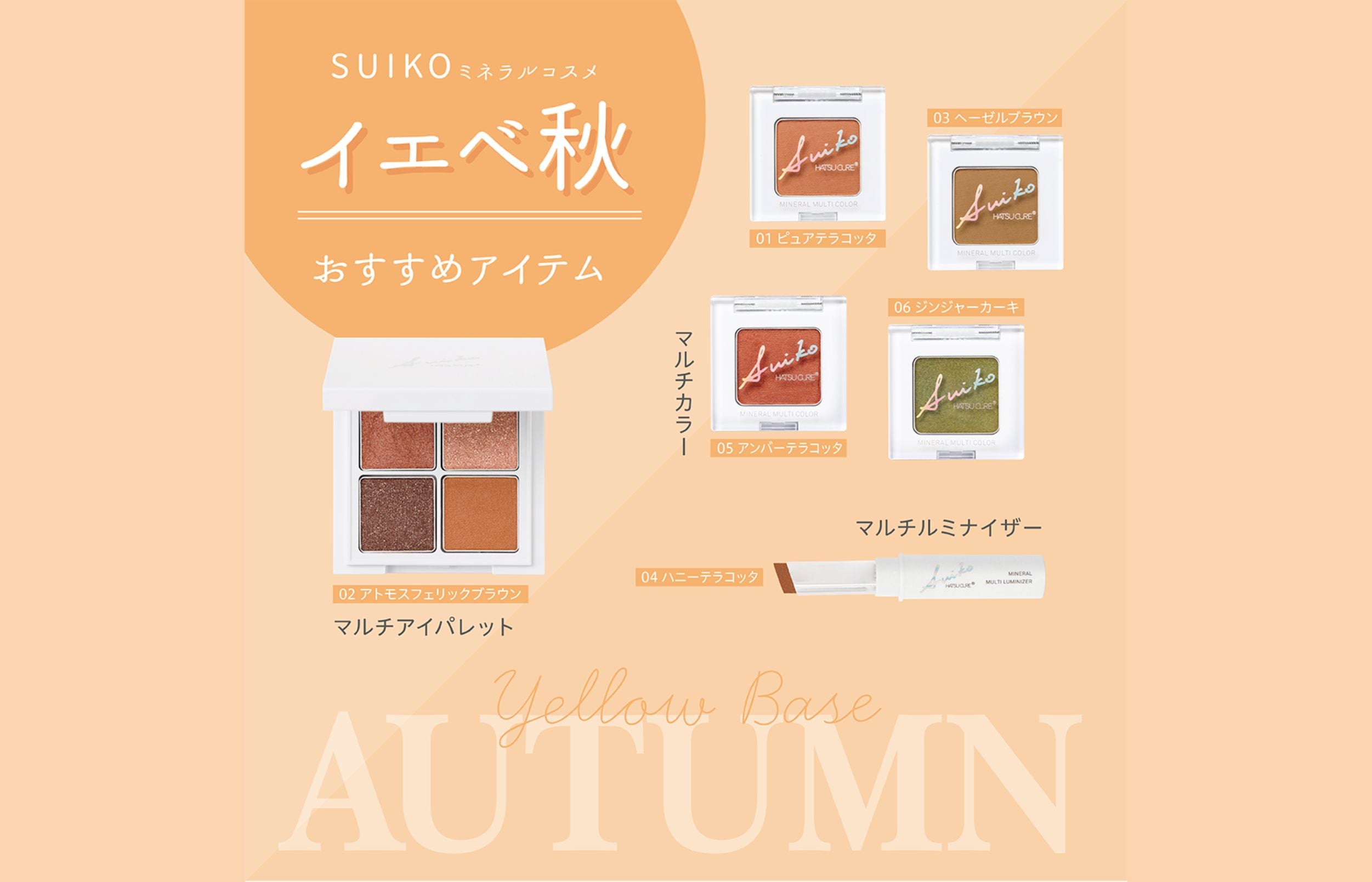 「パーソナルカラー秋」に似合うSUIKOのミネラルコスメ！おすすめのメイク方法も紹介