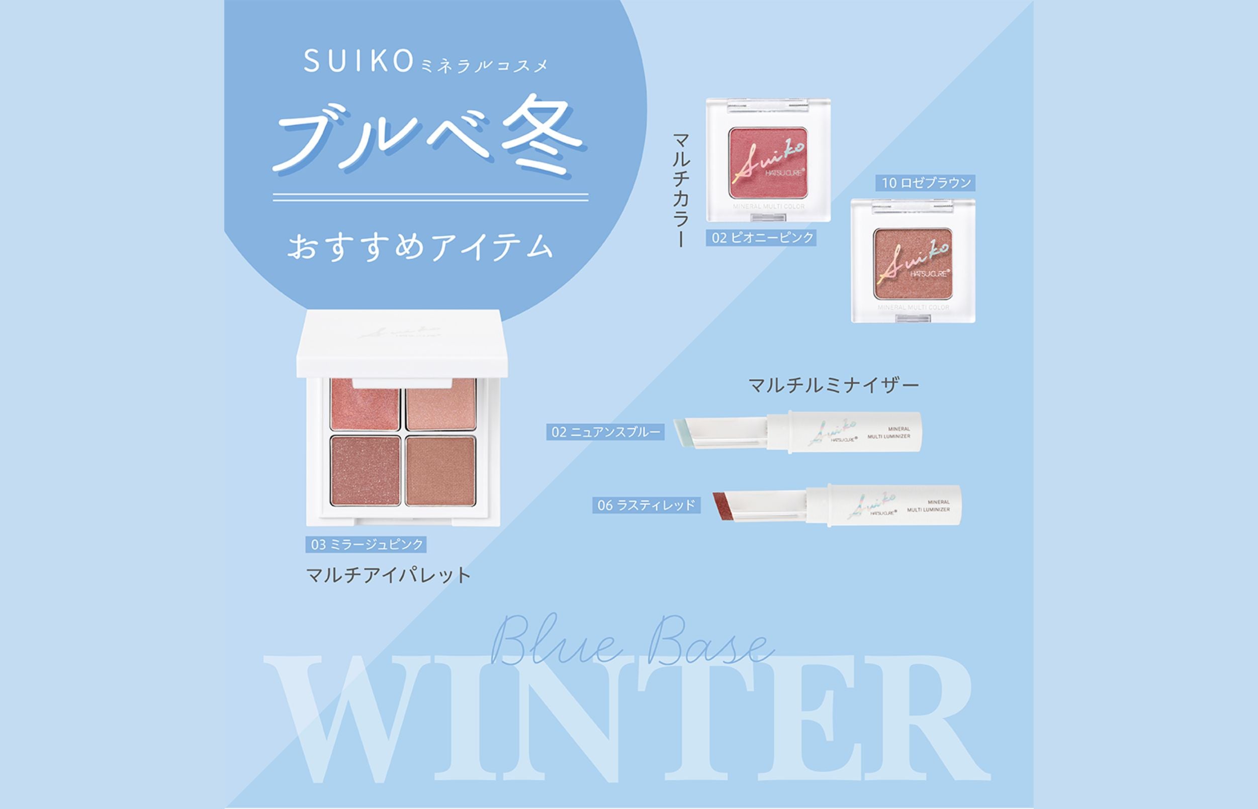 ブルべ冬にはSUIKOのミネラルコスメ！おすすめカラーアイテムやレビューを紹介