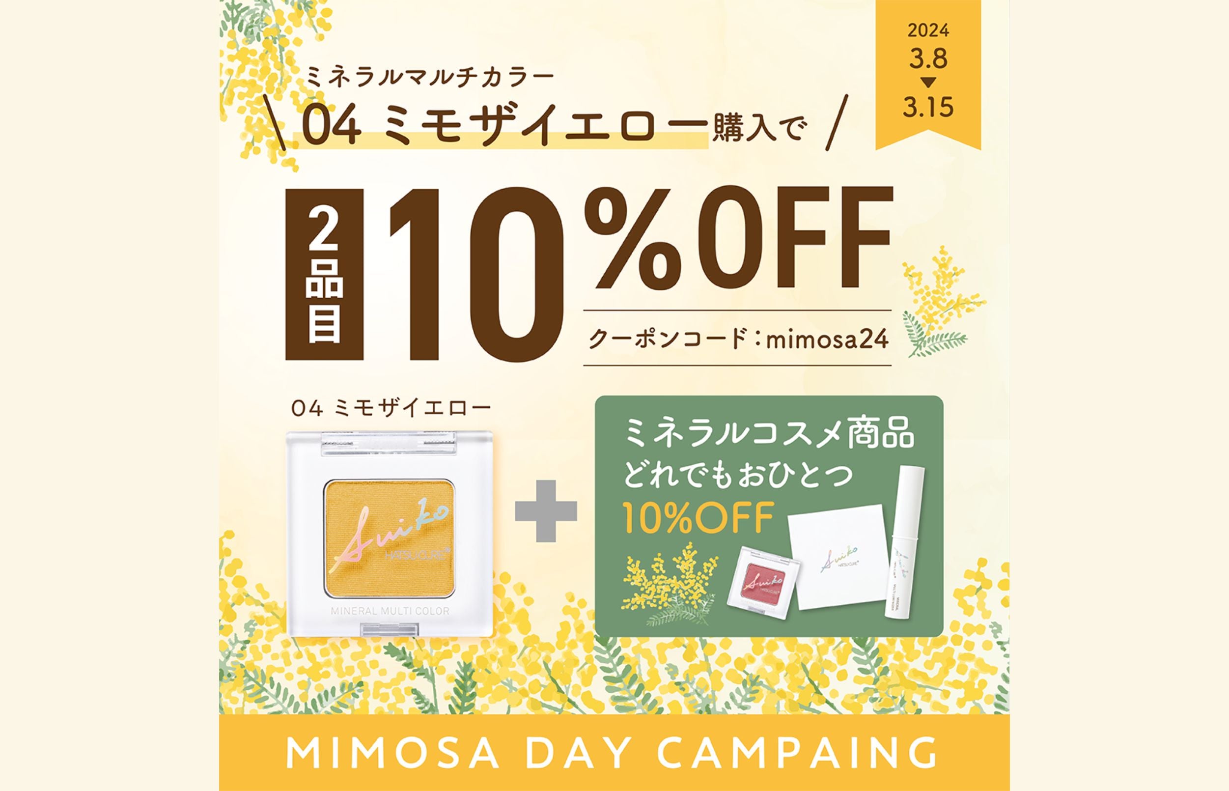 【期間限定】SUIKOのキャンペーン開催！ミモザデーでミネラルコスメをお得にゲット！