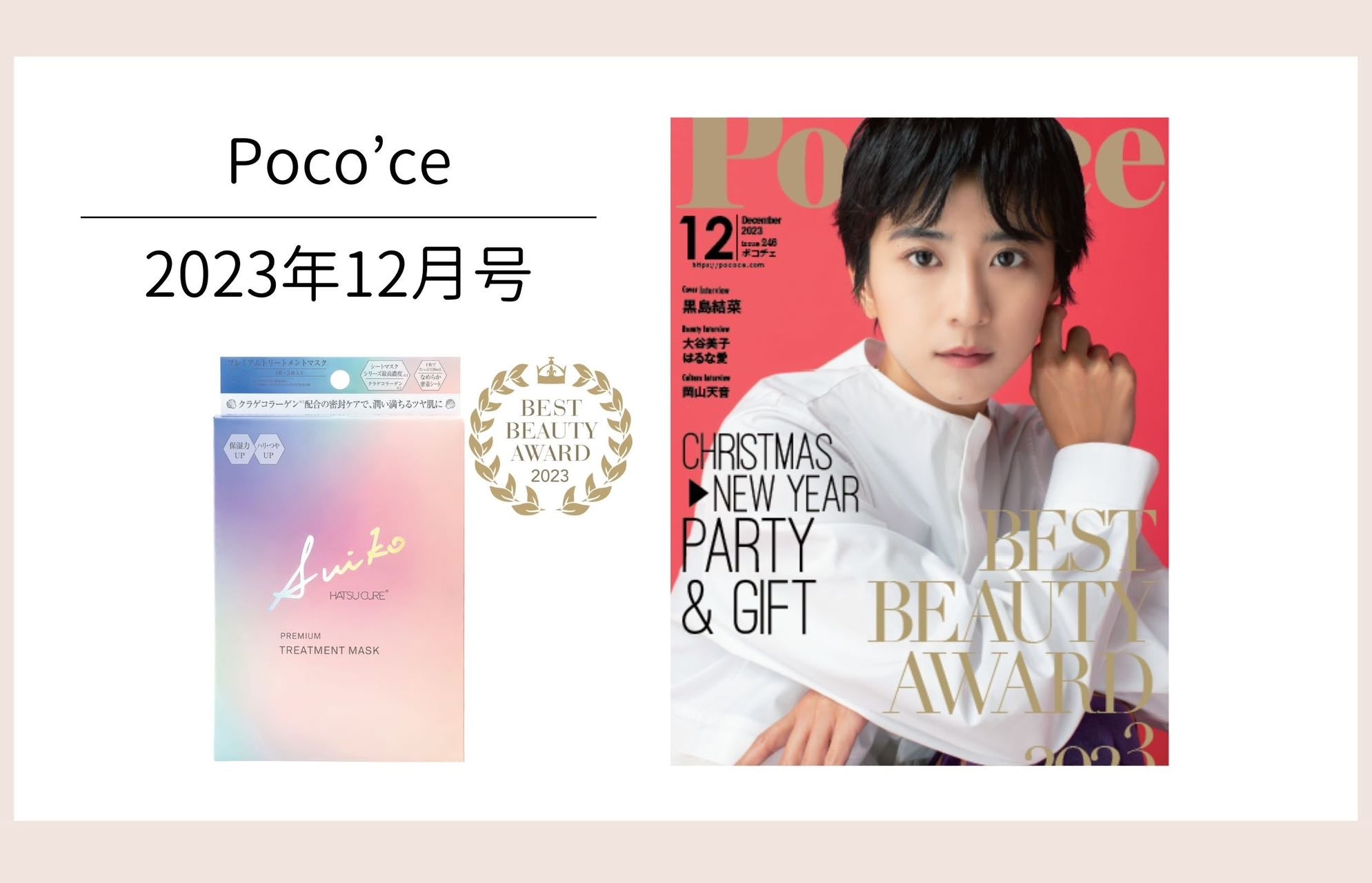 Poco'ce 12月号掲載