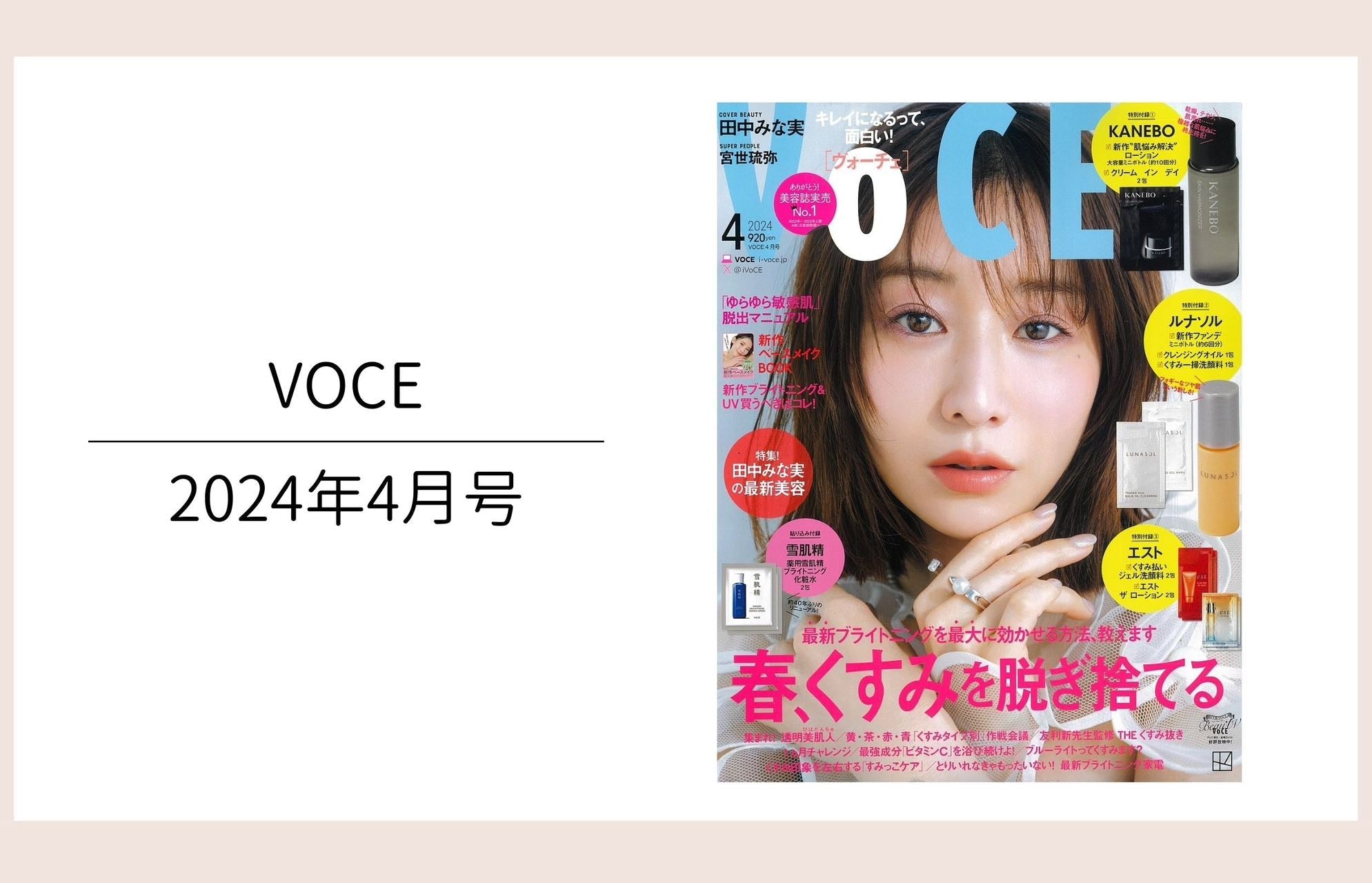 VOCE4月号掲載