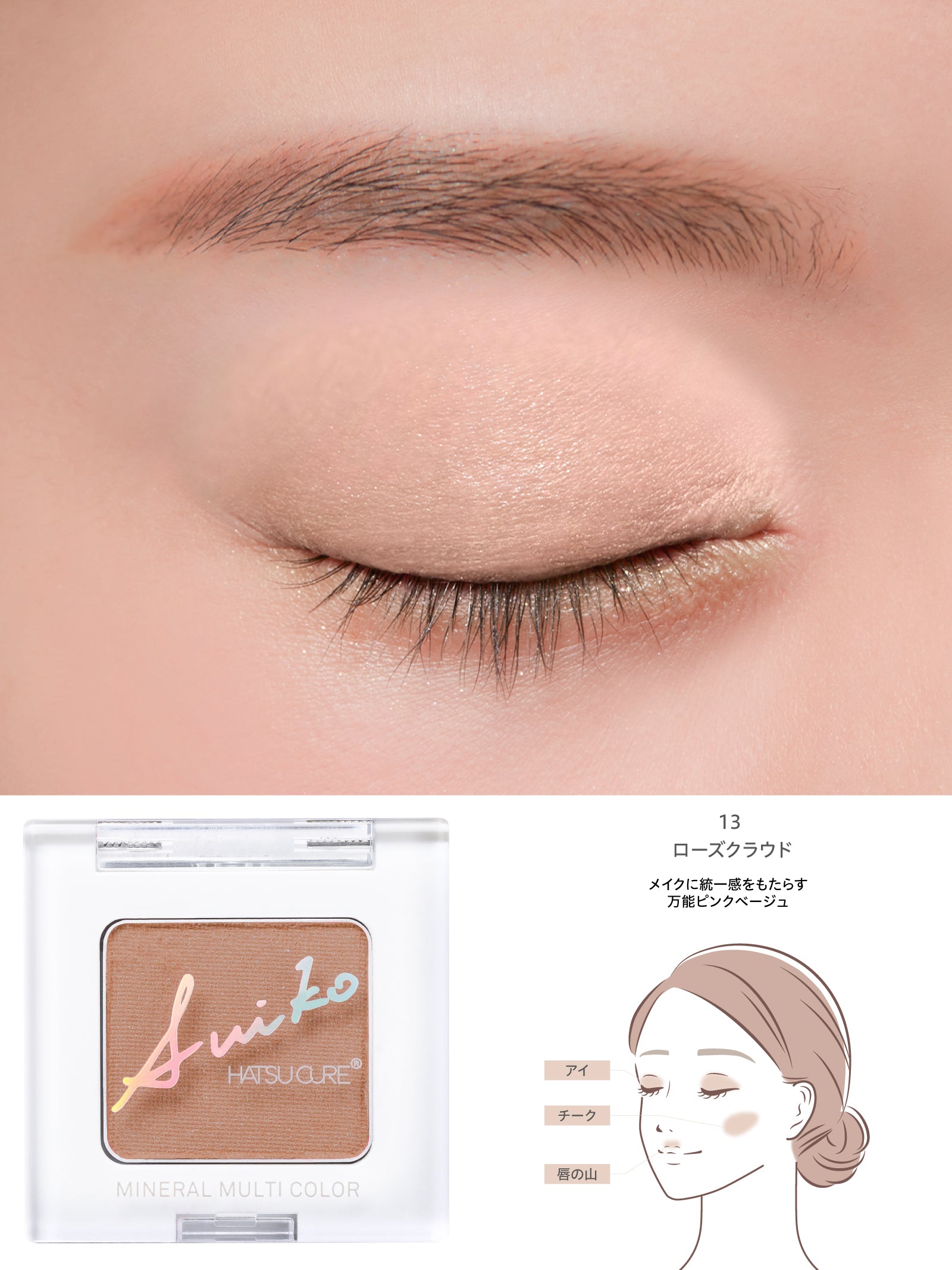 ミネラルマルチカラー ※2026年3月5日「13ローズクラウド」新色発売